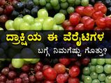 Health tips: ದ್ರಾಕ್ಷಿಯ ಈ ವೆರೈಟಿಗಳ ಬಗ್ಗೆ ನಿಮಗೆಷ್ಟು ಗೊತ್ತು?