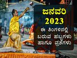 January 2023 Festivals : ಜನವರಿ 2023ರಲ್ಲಿ ಬರುವ ಪ್ರಮುಖ ಹಬ್ಬಗಳು ಹಾಗೂ ವ್ರತಗಳಿವು