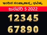 Numerology Today, 05 Jan: ಸಂಖ್ಯಾಶಾಸ್ತ್ರ ಭವಿಷ್ಯ: ಈ ಅದೃಷ್ಟ ಸಂಖ್ಯೆಯವರು ಖರ್ಚಿನ ಬಗ್ಗೆ ನಿಗಾ ಇರಲಿ