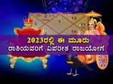 ಜ. 17ರ ಶನಿ ಸಂಚಾರದಿಂದ ಸೃಷ್ಟಿಯಾಗಲಿದೆ ವಿಪರೀತ ರಾಜಯೋಗ: ಈ 3 ರಾಶಿಯವರು ಸಾಕಷ್ಟು ಹಣ ಗಳಿಸಲಿದ್ದಾರೆ