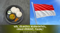 ಇಡ್ಲಿ ಮೊದಲು ತಯಾರಾಗಿದ್ದು ಯಾವ ದೇಶದಲ್ಲಿ ಗೊತ್ತಾ?
