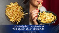 ಮನೆಯಲ್ಲಿಯೇ ಸುಲಭವಾಗಿ ಫ್ರೆಂಚ್ ಫ್ರೈಸ್ ಮಾಡೋದು ಹೇಗೆ?