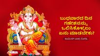 ಬುಧವಾರದ ದಿನ ಗಣೇಶನ ಈ ಮಂತ್ರಗಳನ್ನು ಪಠಿಸಿದ್ರೆ ಸಕಲ ಸಂಕಷ್ಟಗಳು ದೂರ!