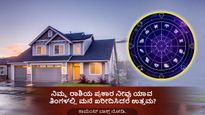 ಯಾವ ರಾಶಿಯವರು ಯಾವ ತಿಂಗಳಿನಲ್ಲಿ ಮನೆ ಖರೀದಿ ಮಾಡಬೇಕು?