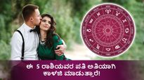 ಈ 5 ರಾಶಿಯವರ ಪತಿ ಅತಿಯಾಗಿ ಕಾಳಜಿ ಮಾಡುತ್ತಾರೆ!