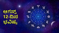 Dina Bhavishya 12th Aug 2023: ಪರಮ ಏಕಾದಶಿ ದಿನ ನಿಮ್ಮ ರಾಶಿಫಲ ಹೇಗಿದೆ?