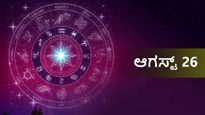 ಆಗಸ್ಟ್ 26ರ ದಿನ ಭವಿಷ್ಯ: ಶನಿವಾರ ದ್ವಾದಶ ರಾಶಿಗಳಿಗೆ ಹೇಗಿದೆ?