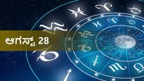 ಆಗಸ್ಟ್ 28ರ ದಿನ ಭವಿಷ್ಯ ಈ ದಿನ 12 ರಾಶಿಗಳಿಗೆ ಹೇಗಿರಲಿದೆ?