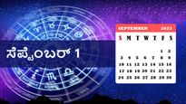 ದಿನ ಭವಿಷ್ಯ: ಸೆಪ್ಟೆಂಬರ್ ತಿಂಗಳ ಮೊದಲ ದಿನ ದ್ವಾದಶ ರಾಶಿಗಳಿಗೆ ಹೇಗಿರಲಿದೆ?