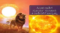 ಸಿಂಹ ರಾಶಿಗೆ ಸೂರ್ಯ ಸಂಚಾರ: ಈ 4 ರಾಶಿಯವರು ಆರ್ಥಿಕವಾಗಿ ಸದೃಢರಾಗುತ್ತಾರೆ