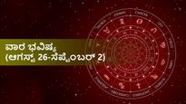 ವಾರ ಭವಿಷ್ಯ (ಆ.26-ಸೆ.2): ಈ ವಾರ 12 ರಾಶಿಗಳ ರಾಶಿಫಲ ಹೇಗಿದೆ?