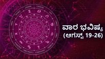 ವಾರ ಭವಿಷ್ಯ (ಆಗಸ್ಟ್ 19-26): ಈ ವಾರ ನಿಮ್ಮ ರಾಶಿಫಲ ಹೇಗಿದೆ?