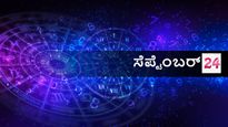 ಸೆಪ್ಟೆಂಬರ್ 24 ದಿನ ಭವಿಷ್ಯ: ಭಾನುವಾರ ದ್ವಾದಶ ರಾಶಿಗಳಿಗೆ ಹೇಗಿರಲಿದೆ?