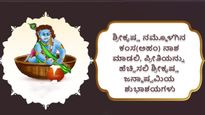 ಜನ್ಮಾಷ್ಟಮಿ 2025: ಕೃಷ್ಣ ಜನ್ಮಾಷ್ಟಮಿಗೆ ಶುಭಕೋರಲು ಇಲ್ಲಿದೆ ಗ್ರೀಟಿಂಗ್ಸ್
