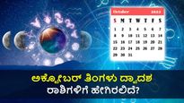 ಅಕ್ಟೋಬರ್ ಮಾಸ ರಾಶಿಫಲ: ಈ ತಿಂಗಳು ದ್ವಾದಶ ರಾಶಿಗಳಲ್ಲಿ ಯಾರಿಗೆ ಶುಭ, ಯಾರಿಗಲ್ಲ