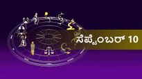 ಸೆಪ್ಟೆಂಬರ್ 10 ದಿನ ಭವಿಷ್ಯ: ಏಕಾದಶಿ ದಿನ ದ್ವಾದಶ ರಾಶಿಗಳಿಗೆ ಹೇಗಿರಲಿದೆ?