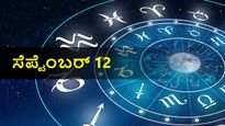 ಸೆಪ್ಟೆಂಬರ್ 12 ದಿನ ಭವಿಷ್ಯ: ಮೇಷ ರಾಶಿಯವರಿಗೆ ಶುಭ ದಿನ, ಉಳಿದ ರಾಶಿಗಳ ರಾಶಿಫಲ ಹೇಗಿದೆ?