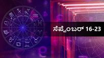 ವಾರ ಭವಿಷ್ಯ (ಸೆಪ್ಟೆಂಬರ್16-23): ಗಣೇಶ ಹಬ್ಬದ ಈ ವಾರ ನಿಮ್ಮ ರಾಶಿಫಲ ಹೇಗಿದೆ?
