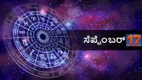 ಸೆಪ್ಟೆಂಬರ್ 17 ದಿನ ಭವಿಷ್ಯ: ಭಾನುವಾರ ದ್ವಾದಶ ರಾಶಿಗಳಿಗೆ ಹೇಗಿರಲಿದೆ?