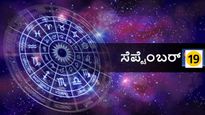 ಸೆಪ್ಟೆಂಬರ್ 19 ದಿನ ಭವಿಷ್ಯ: ಗಣೇಶ ಬರುವ ಈ ದಿನ ದ್ವಾದಶಗಳಿಗೆ ಹೀಗಿರಲಿದೆ