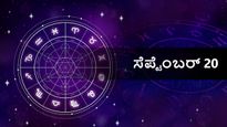 ಸೆಪ್ಟೆಂಬರ್ 20 ದಿನ ಭವಿಷ್ಯ: ಬುಧವಾರ ದ್ವಾದಶ ರಾಶಿಗಳಿಗೆ ಹೇಗಿರಲಿದೆ?