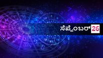 ಸೆಪ್ಟೆಂಬರ್ 26 ದಿನ ಭವಿಷ್ಯ: ಮಂಗಳವಾರ ದ್ವಾದಶ ರಾಶಿಗಳಿಗೆ ಹೇಗಿರಲಿದೆ?