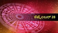 ಸೆಪ್ಟೆಂಬರ್ 28 ದಿನ ಭವಿಷ್ಯ: ಗುರುವಾರ ದ್ವಾದಶ ರಾಶಿಗಳಿಗೆ ಹೇಗಿರಲಿದೆ?