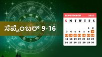 ವಾರ ಭವಿಷ್ಯ (ಸೆ.9-ಸೆ.16): ಈ ವಾರ 5 ರಾಶಿಯವರಿಗೆ ಅದೃಷ್ಟಕರ, 7 ರಾಶಿಯವರು ಜಾಗ್ರತೆ