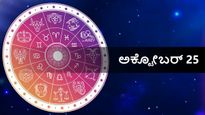 ಅಕ್ಟೋಬರ್ 25 ದಿನ ಭವಿಷ್ಯ: ಏಕಾದಶಿ ದಿನ ನಿಮ್ಮ ರಾಶಿಗೆ ಹೇಗಿರಲಿದೆ?