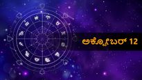 ಅಕ್ಟೋಬರ್ 12 ದಿನ ಭವಿಷ್ಯ: ಗುರುವಾರ ನಿಮ್ಮ ರಾಶಿಗೆ ಹೇಗಿರಲಿದೆ?