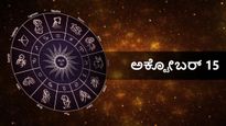 ಅಕ್ಟೋಬರ್ 15 ದಿನ ಭವಿಷ್ಯ: ನವರಾತ್ರಿ ದಿನ ದ್ವಾದಶ ರಾಶಿಗಳ ರಾಶಿಫಲ