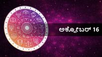 ಅಕ್ಟೋಬರ್ 16 ದಿನ ಭವಿಷ್ಯ: ಸೋಮವಾರ ದಿನ ದ್ವಾದಶ ರಾಶಿಗಳ ರಾಶಿಫಲ ಹೇಗಿದೆ?