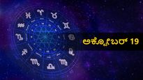 ಅಕ್ಟೋಬರ್ 19 ದಿನ ಭವಿಷ್ಯ: ಈ ದಿನ ನಿಮ್ಮ ರಾಶಿಗೆ ಹೇಗಿರಲಿದೆ?