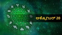 ಅಕ್ಟೋಬರ್ 20 ದಿನ ಭವಿಷ್ಯ: ಗುರುವಾರ ನಿಮ್ಮ ರಾಶಿಗೆ ಹೇಗಿರಲಿದೆ?