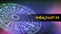 ಅಕ್ಟೋಬರ್ 24 ದಿನ ಭವಿಷ್ಯ: ಈ ದಿನ ನಿಮ್ಮ ರಾಶಿಗೆ ಹೇಗಿರಲಿದೆ?