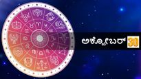 ಅಕ್ಟೋಬರ್ 30 ದಿನ ಭವಿಷ್ಯ: ಈ ದಿನ ನಿಮ್ಮ ರಾಶಿಗೆ ಹೇಗಿರಲಿದೆ?