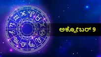 ಅಕ್ಟೋಬರ್ 9ರ ದಿನ ಭವಿಷ್ಯ: ದ್ವಾದಶ ರಾಶಿಗಳಲ್ಲಿ ಈ ದಿನ ಹೇಗಿರಲಿದೆ?