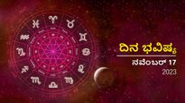 ದಿನ ಭವಿಷ್ಯ ನವೆಂಬರ್ 17: ಈ ದಿನ ಯಾವ ರಾಶಿಯವರಿಗೆ ಶುಭ, ಯಾರಿಗಲ್ಲ?