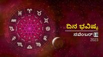 ದಿನ ಭವಿಷ್ಯ ನವೆಂಬರ್ 18: ಈ ದಿನ ಯಾವ ರಾಶಿಯವರಿಗೆ ಶುಭ, ಯಾರಿಗಲ್ಲ?
