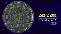 ದಿನ ಭವಿಷ್ಯ ನವೆಂಬರ್ 21: ಈ ದಿನ ನಿಮ್ಮ ರಾಶಿಗೆ ಹೇಗಿರಲಿದೆ?