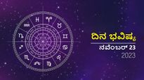 ದಿನ ಭವಿಷ್ಯ ನವೆಂಬರ್ 23: ಗುರುವಾರದ ದಿನ ನಿಮ್ಮ ರಾಶಿಗೆ ಹೇಗಿರಲಿದೆ?