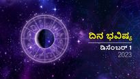ದಿನ ಭವಿಷ್ಯ ಡಿಸೆಂಬರ್ 1: ತಿಂಗಳ ಮೊದಲ ದಿನ ದ್ವಾದಶ ರಾಶಿಗಳಿಗೆ ಹೇಗಿರಲಿದೆ?