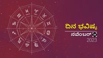 ದಿನ ಭವಿಷ್ಯ ನವೆಂಬರ್ 25: ಶನಿವಾರದ ದಿನ ನಿಮ್ಮ ರಾಶಿಗೆ ಹೇಗಿರಲಿದೆ?