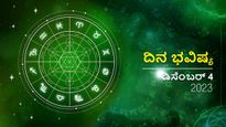 ದಿನ ಭವಿಷ್ಯ ಡಿಸೆಂಬರ್ 4: ಕಾರ್ತಿಕ ಸೋಮವಾರ ದ್ವಾದಶ ರಾಶಿಗಳಿಗೆ ಹೇಗಿರಲಿದೆ?