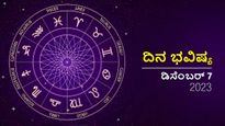 ದಿನ ಭವಿಷ್ಯ ಡಿಸೆಂಬರ್ 7: ಗುರುವಾರದ ಈ ದಿನ ದ್ವಾದಶ ರಾಶಿಗಳಿಗೆ ಹೇಗಿರಲಿದೆ?