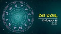 ದಿನ ಭವಿಷ್ಯ ಡಿಸೆಂಬರ್ 15: ಶುಕ್ರವಾರದ ದಿನ ದ್ವಾದಶ ರಾಶಿಗಳಿಗೆ ಹೇಗಿರಲಿದೆ?