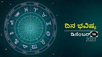 ದಿನ ಭವಿಷ್ಯ ಡಿಸೆಂಬರ್ 16: ಧನು ಸಂಕ್ರಾಂತಿ ದಿನ ದ್ವಾದಶ ರಾಶಿಗಳಿಗೆ ಹೇಗಿರಲಿದೆ?