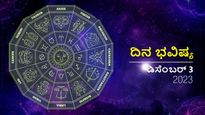 ದಿನ ಭವಿಷ್ಯ ಡಿಸೆಂಬರ್ 3: ಭಾನುವಾರದ ದ್ವಾದಶ ರಾಶಿಗಳಿಗೆ ಹೇಗಿರಲಿದೆ?