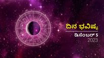 ದಿನ ಭವಿಷ್ಯ ಡಿಸೆಂಬರ್ 5: ಮಂಗಳವಾರದ ದಿನ ದ್ವಾದಶ ರಾಶಿಗಳಿಗೆ ಹೇಗಿರಲಿದೆ?