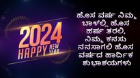 New Year Wishes in Kannada 2025 : ಹೊಸ ವರ್ಷಕ್ಕೆ ನಿಮ್ಮ ಬಂಧು, ಸ್ನೇಹಿತರು, ಪ್ರೇಮಿಗೆ ಶುಭಾಶಯ ಕೋರಲು ಇಲ್ಲಿದೆ ಸಂದೇಶ